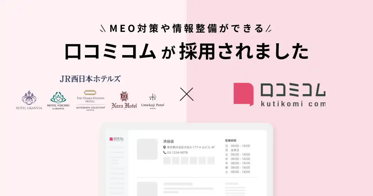 【株式会社mov】 JR西日本ホテルズがホテル・レストランの集客強化を目的に、MEO対策や情報整備ができる「口コミコム」を導入