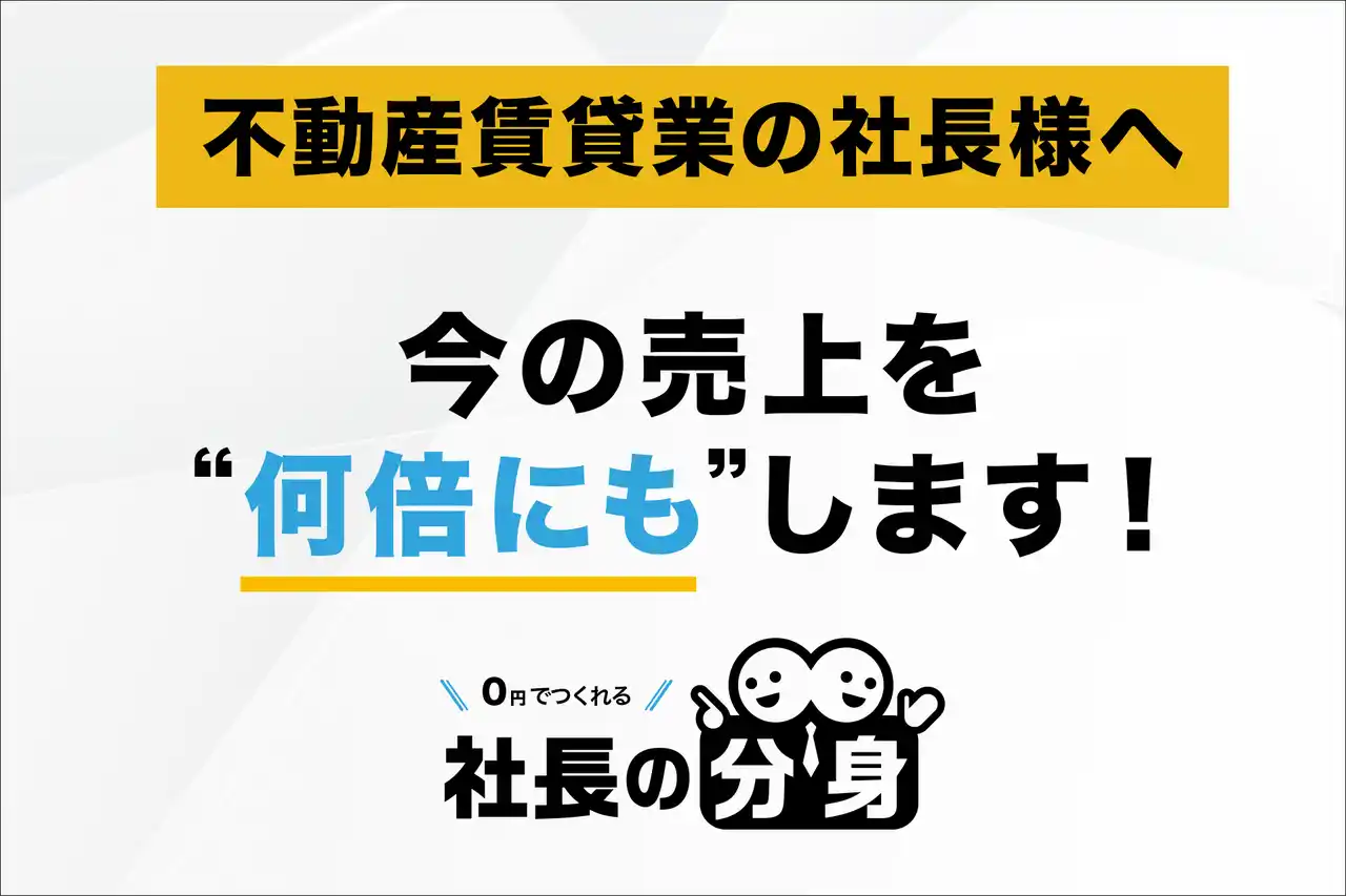 【不動産社長の悩みを解決する！】「社長の分身（不動産賃貸業向け）」を正式リリース