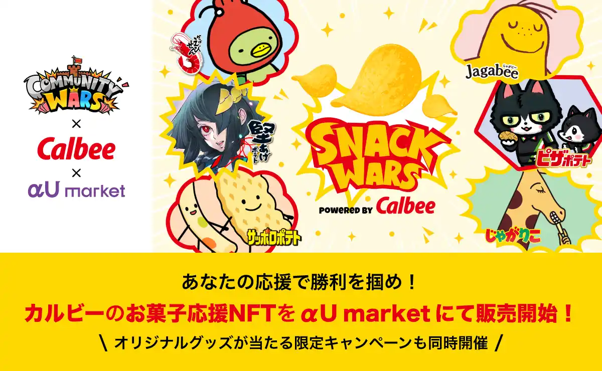 【αU PR事務局】 推し活コミュニティバトルゲームCommunity WarsのカルビーシーズンNFT（旗印アイテム）を7月22日から販売