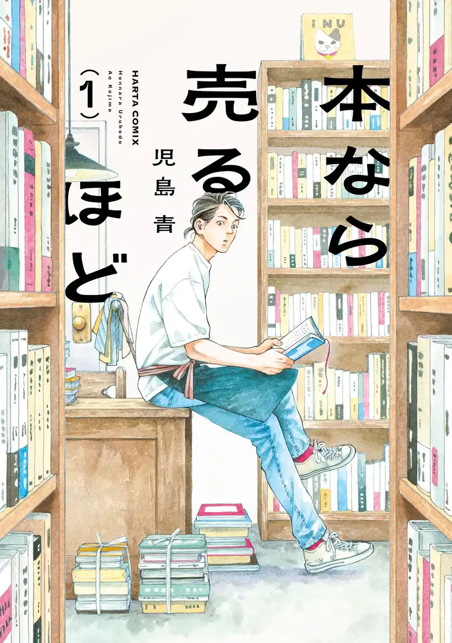 漫画『本なら売るほど』、手塚治虫文化賞「マンガ大賞」 受賞