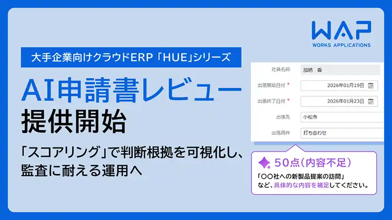 【株式会社ワークスアプリケーションズ】 HUE、経理財務の申請書をレビューするAI機能を提供　「スコアリング」で判断根拠を可視化し、監査に耐える運用へ
