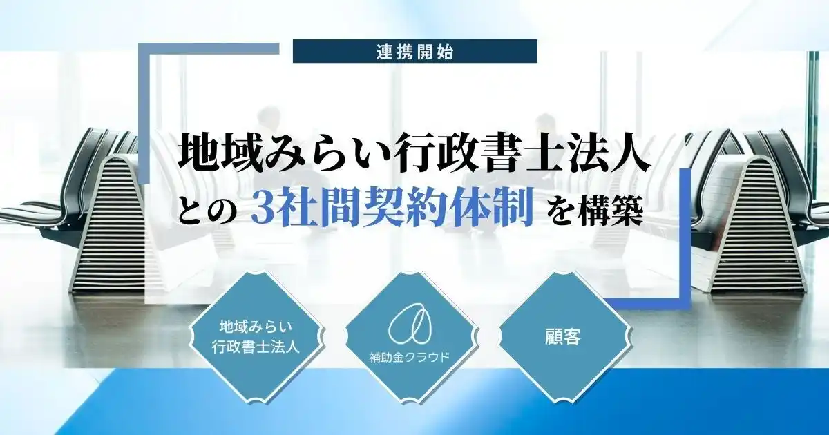 【株式会社Stayway】 「補助金クラウド」を運営する株式会社Stayway、地域みらい行政書士法人との3社間契約体制を構築へ