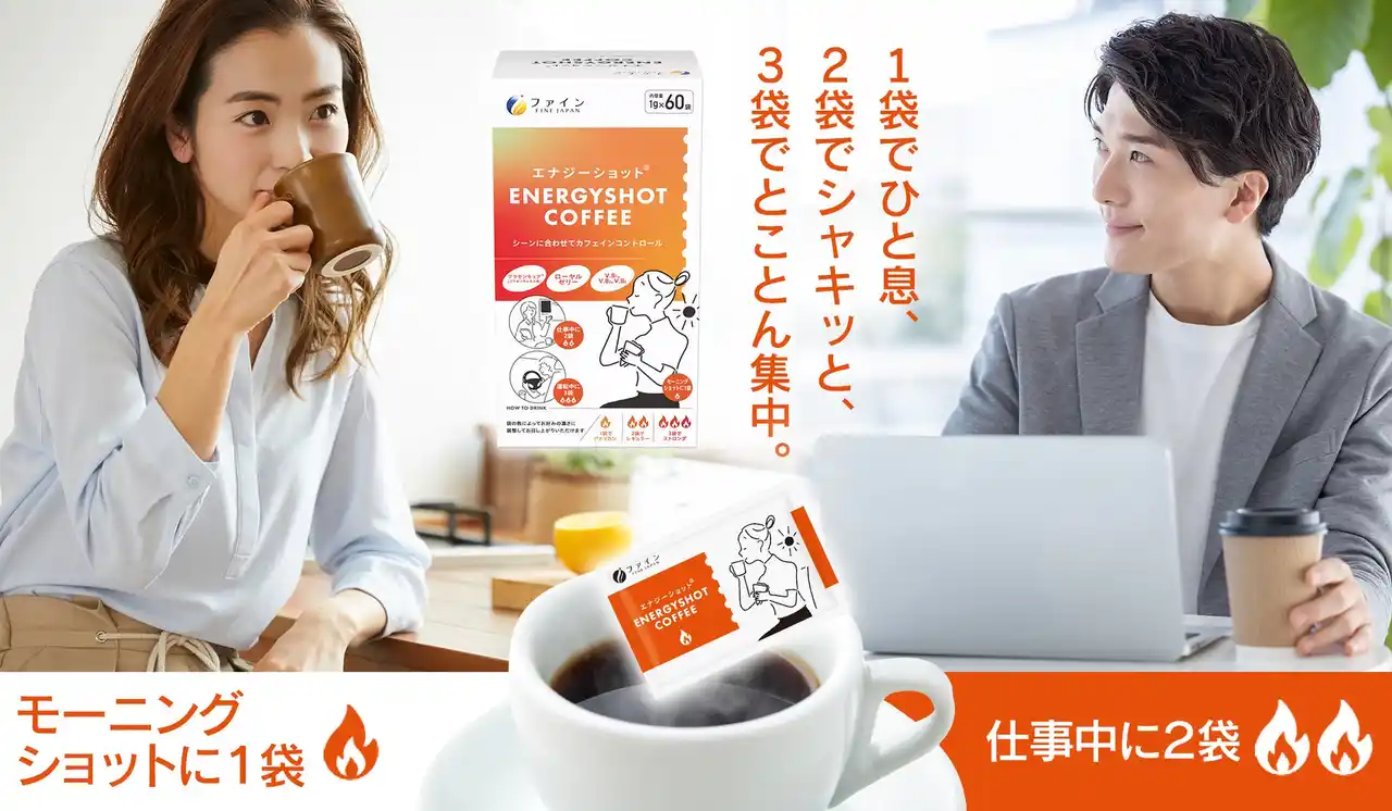 【株式会社ファイン】 気分や生活シーンに合わせて“カフェインコントロール”頑張りどきを支える「エナジーショット(R)コーヒー」新発売