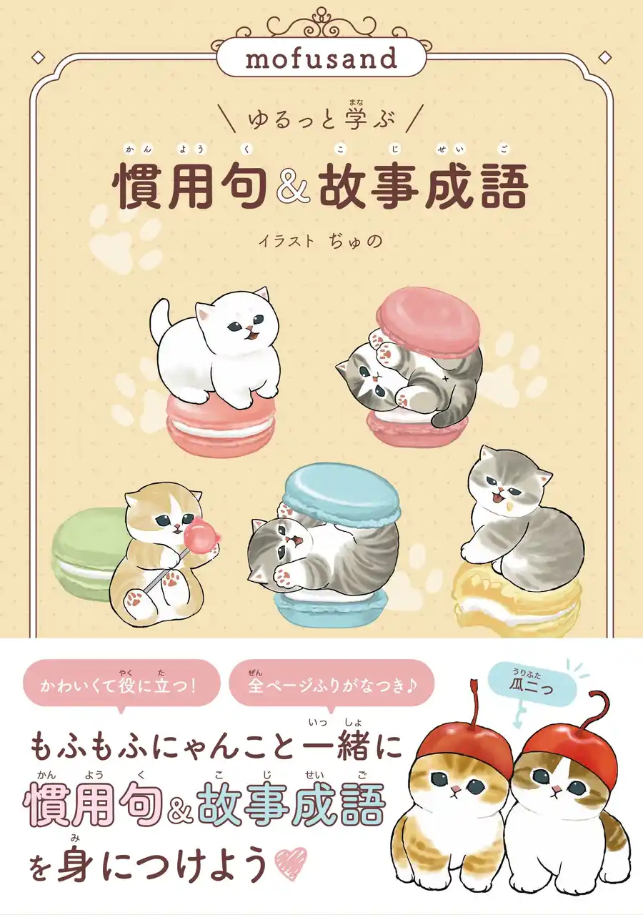 【株式会社KADOKAWA】 もふもふにゃんこにいやされながら語彙力アップ(ハート)　『mofusand ゆるっと学ぶ 慣用句&故事成語』が2026年1月28日（水）に発売！