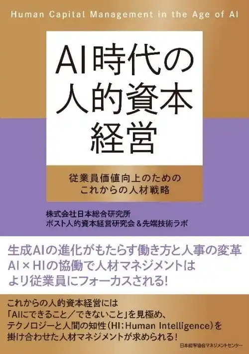 【株式会社日本総合研究所】 AI時代の働き方と人事の役割を提示する『AI時代の人的資本経営』を出版