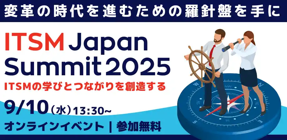 変革の時代にITサービスの進むべき方向を考える 「ITSM Japan Summit 2025」9月10日（水）開催決定！