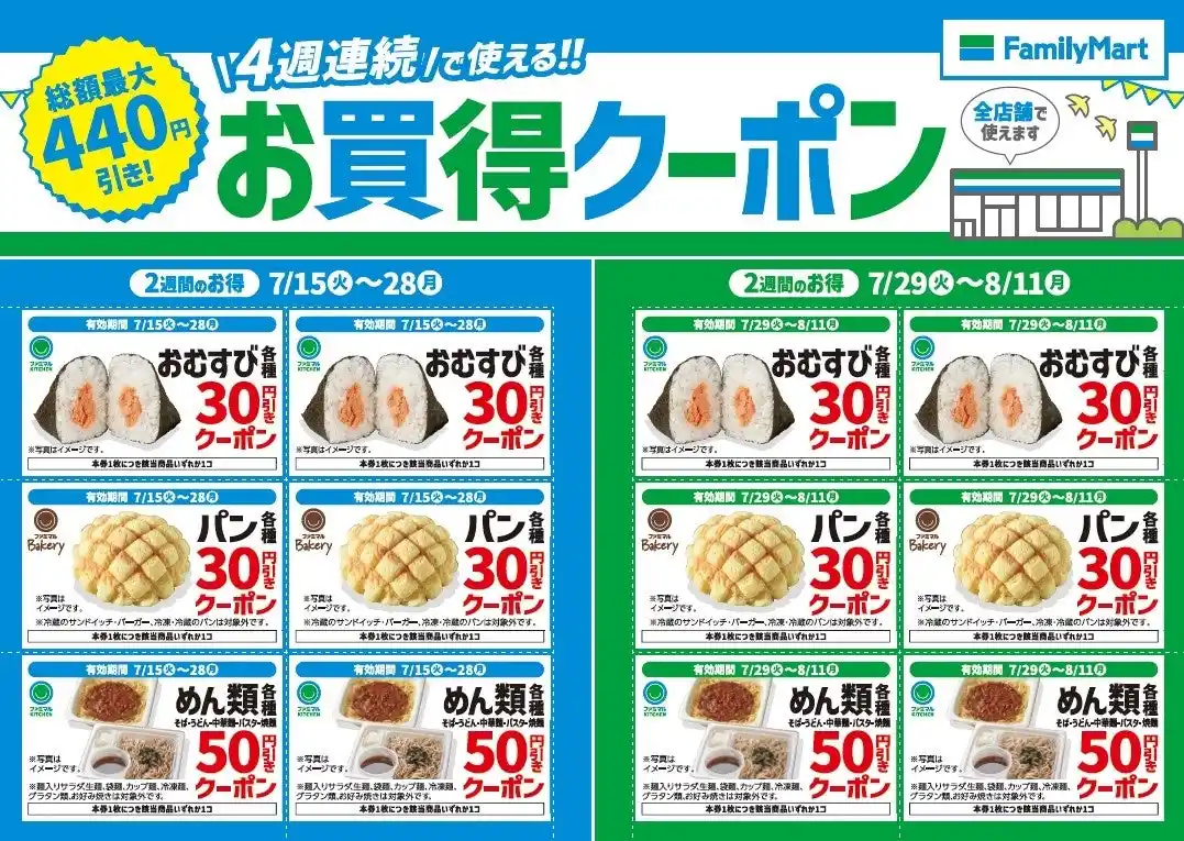 【株式会社ファミリーマート】 この夏はファミリーマートがおトク!!４週連続で使える!!お買得クーポンを店頭にて配布