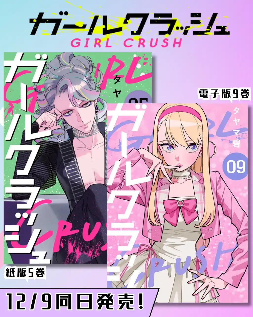 【株式会社新潮社】 TVアニメ化決定で話題！『ガールクラッシュ』コミックス紙版5巻＆電子版9巻が12月9日(火)発売　K-POPアイドルを目指す少女達の物語