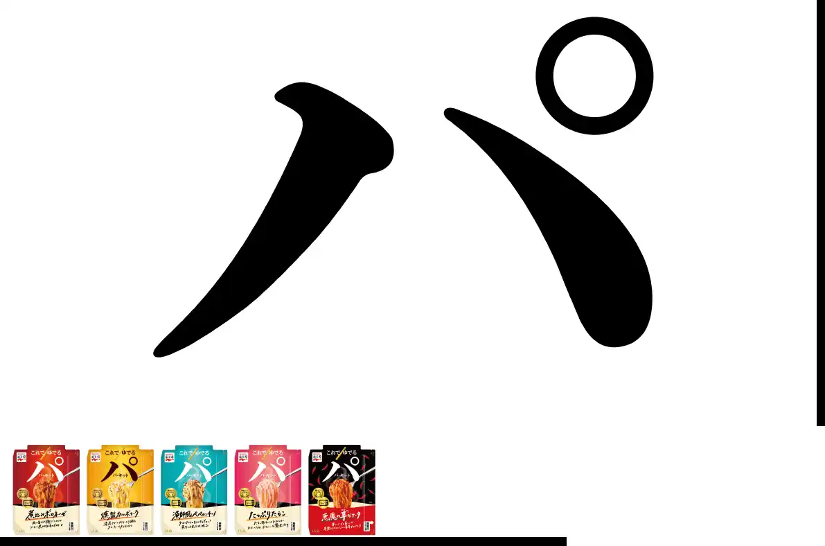 【永谷園】 パキッと折ってレンチン！パスタがパッと！新生「パ・キット」に全5品新登場