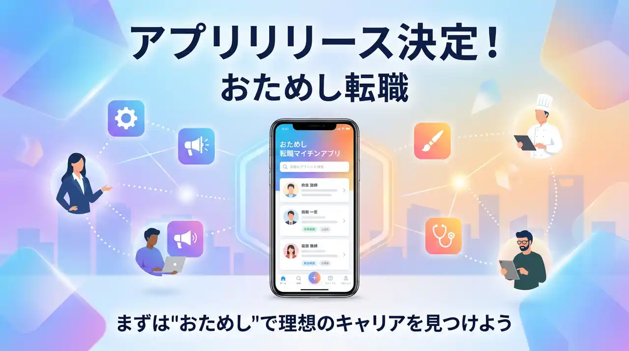 【フィシルコム】 【2026年2月公開予定】企業の空気を"お試し"できる転職サービス「おためし転職」、アプリ版リリース決定！「馴染めるか不安」を解消する転職を、もっとカジュアルに