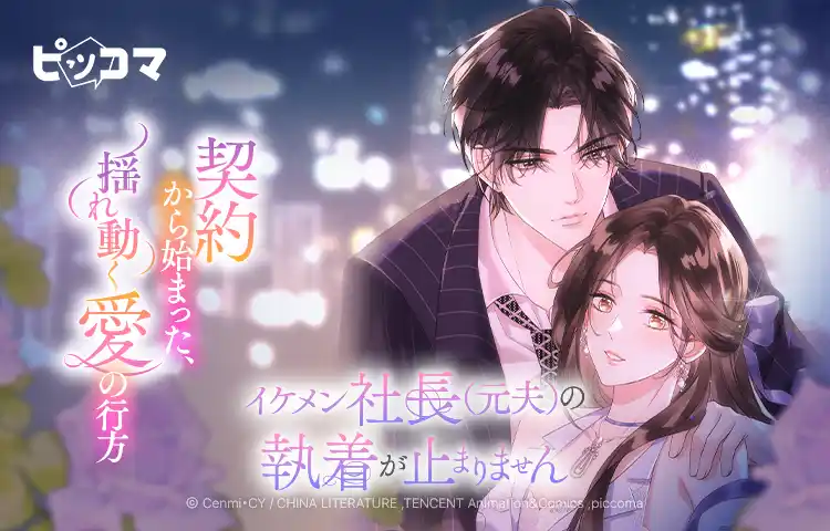 【Press release_株式会社カカオピッコマ】契約から始まった、揺れ動く愛の行方12/26（金）より「イケメン社長（元夫）の執着が止まりません」独占配信スタート！