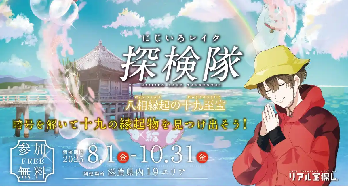 【トヨタモビリティ滋賀株式会社】 リアル宝探しin滋賀県　「にじいろレイク探検隊　～八相縁起の十九至宝～」　2025開催！　期間：2025年8月1日～10月31日