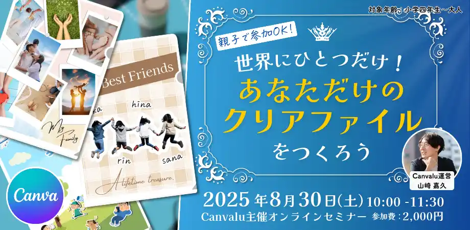 小中学生でも作れる！Canvaで世界にひとつだけのクリアファイルをデザインするオンラインセミナーを開催