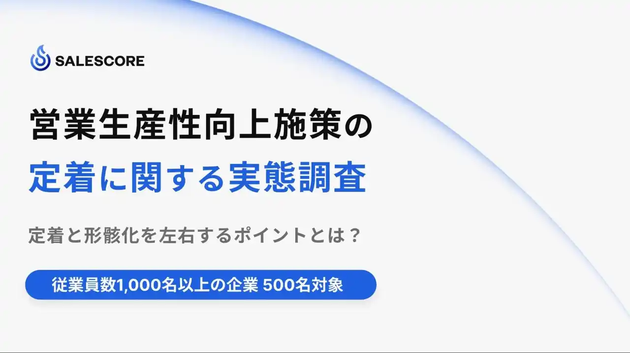 【SALESCORE株式会社】 大手企業の営業生産性向上施策、実施企業の42.5％が「定着していない」と回答 ～定着と形骸化を左右するポイントとは～