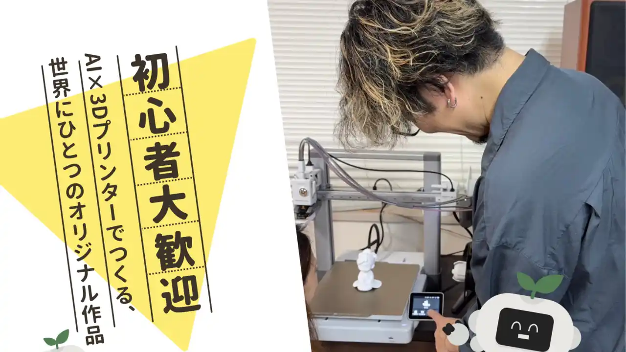 【株式会社ウォーカー】 【ワークショップ】AI×3Dプリンターでものづくりの未来を体験