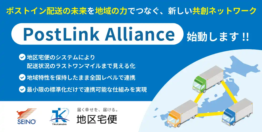 地域配送会社の皆さまと共に──新しい共創ネットワーク“PostLink Alliance” 始動
