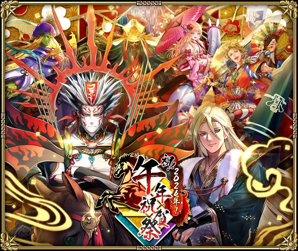 【株式会社アカツキゲームス】 好評配信中の「ロマンシング サガ リ・ユニバース」、「祝！2026年！午年祝賀祭」を開催！