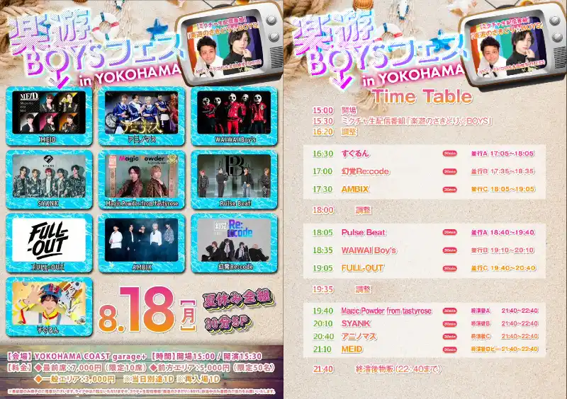 全国イケメンBOYSユニット情報誌「楽遊BOYS PASS」が主催する大型対バン「楽遊BOYSフェス」が、8/18(月) 夏休み全組30分SP開催！