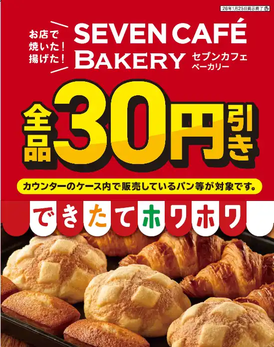 お店で揚げた・お店で焼いた「セブンカフェ ベーカリー」全品30円引き！