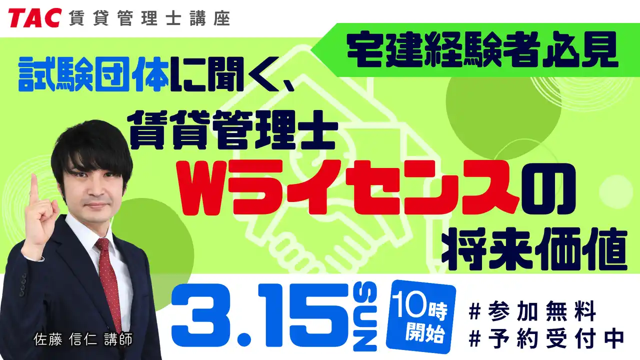 【資格の学校TAC】宅建士の次の一手は？試験団体が語る「賃貸不動産経営管理士との親和性」ウェビナー開催【3月15日10時～】
