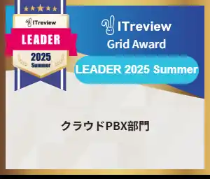 【株式会社グッドリレーションズ】 「GoodLine」が、ITreview Grid Award 2025 SummerのクラウドPBX部門で最高位である「Leader」を5期連続受賞