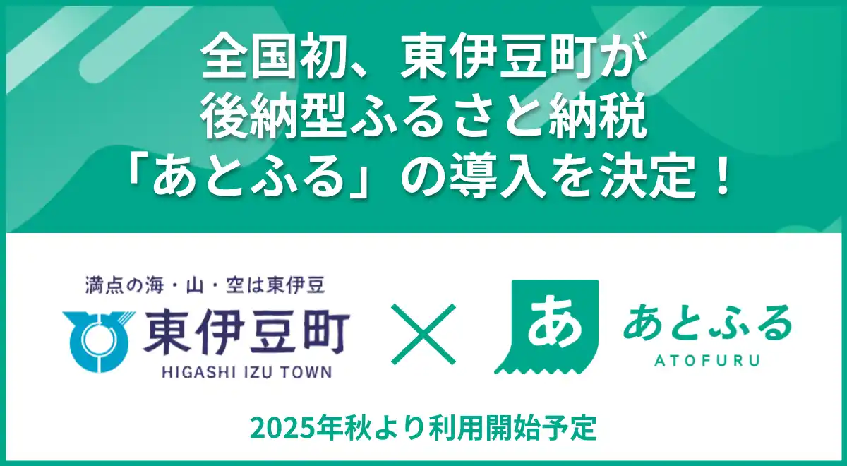 【株式会社電算】 全国初、東伊豆町が後納型ふるさと納税「あとふる」の導入を決定