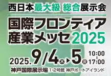 TONICHI開発の法人向け名刺管理アプリ「ネクスタ・メイシ」「国際フロンティア産業メッセ2025」に出展