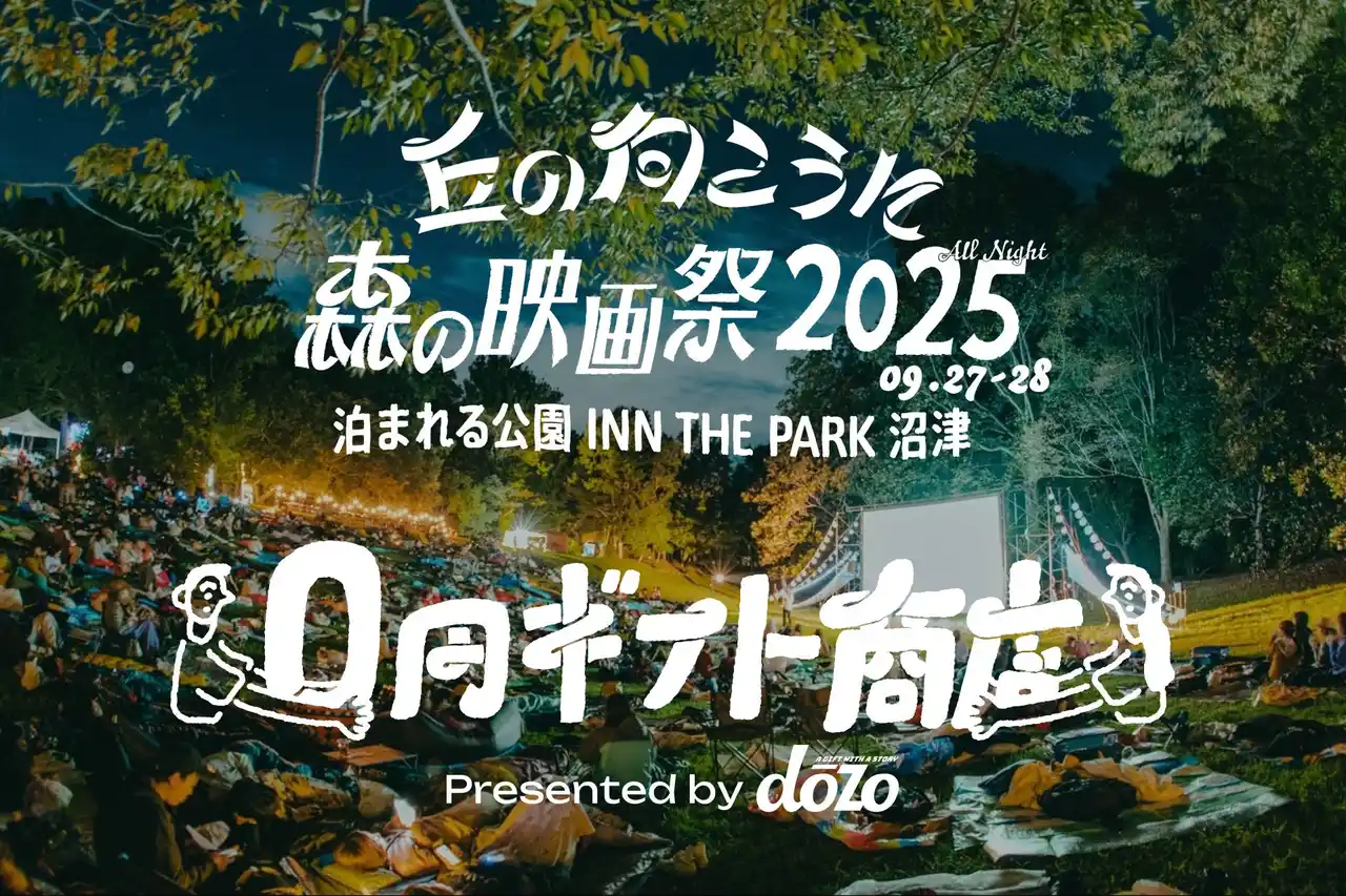 0円で、何を贈る？ 野外映画フェス「丘の向こうに森の映画祭2025」に、ギフトサービス《dōzo》がブース出店！