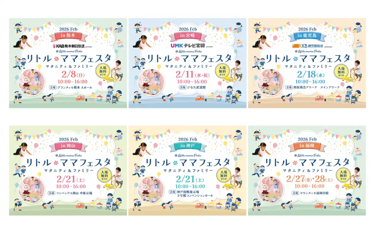 【無料親子フェスタ】熊本・宮崎・鹿児島・岡山・神戸・福岡にて開催！2月はママパパに選ばれる話題のイベント【リトル・ママフェスタ】へ♪