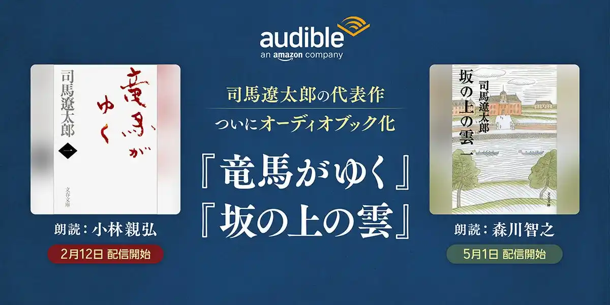 【Audible, Inc.】 Audible、司馬遼太郎没後30年に代表作『竜馬がゆく』『坂の上の雲』をオーディオブック化