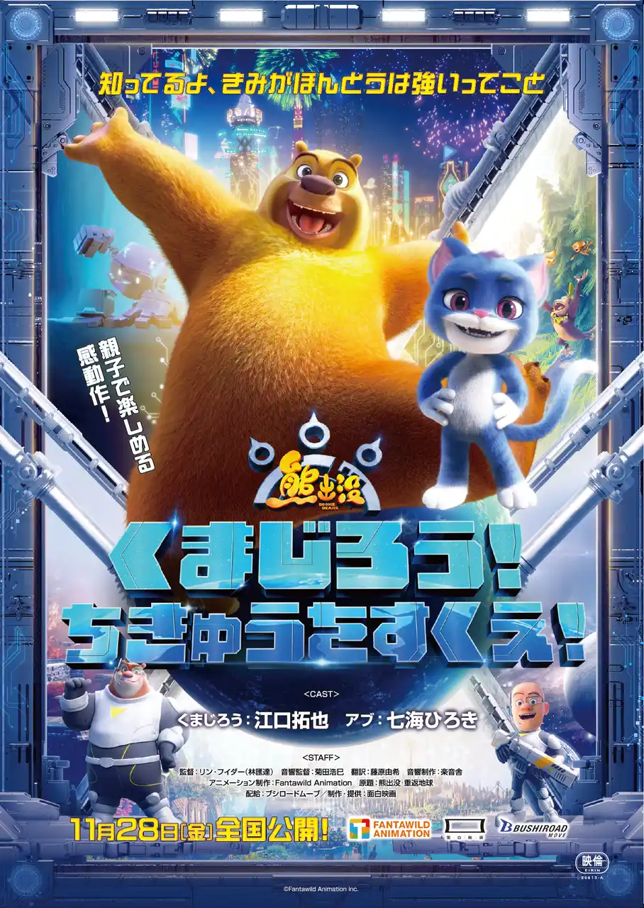 【株式会社ブシロード】 原作アニメシリーズは100以上の国と地域で放送・配信！劇場版は累計興行収入1,500億円を超えるファミリー向け大作アニメ映画「くまじろう！ちきゅうをすくえ！ ～熊出没～」がついに日本上陸！