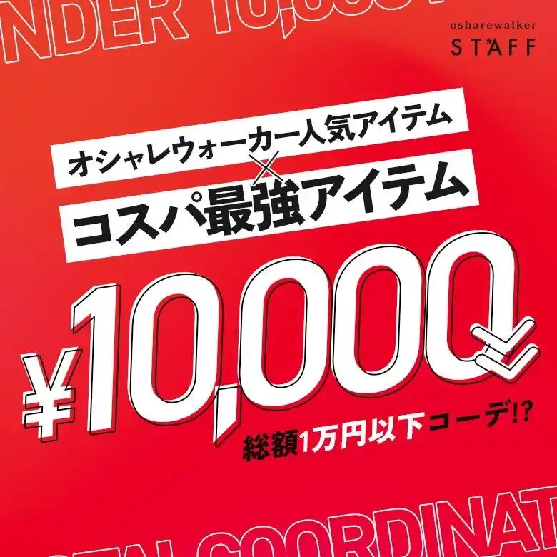【株式会社mighty】 コスパ×人気アイテムで賢くおしゃれを楽しむ！『オシャレウォーカー人気アイテム　×　コスパ最強アイテム総額1万円以下コーデ！？』を公開【オシャレウォーカー】