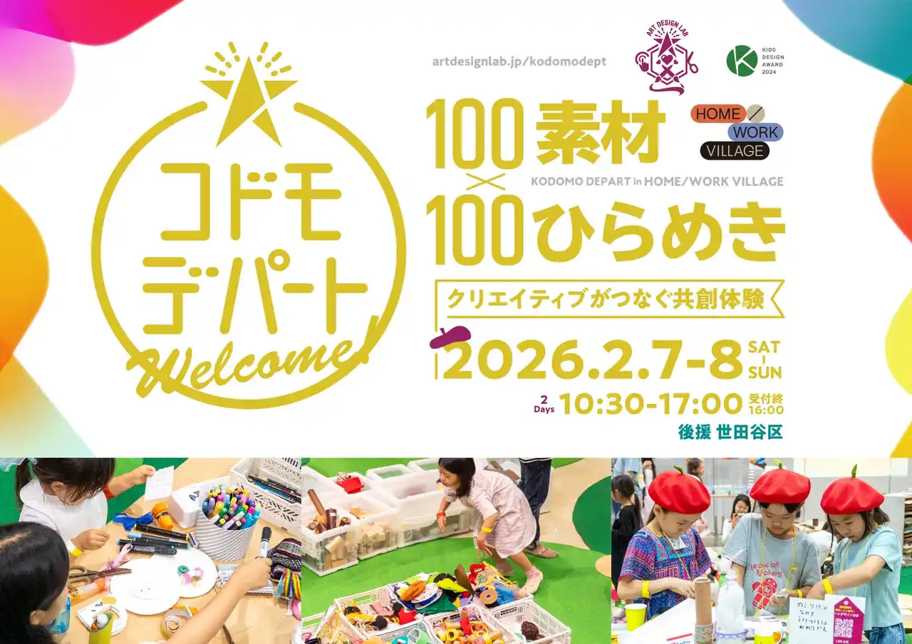 参加者募集★ 2月7日（土）8日（日）開催！100素材×100ひらめき「コドモデパート」