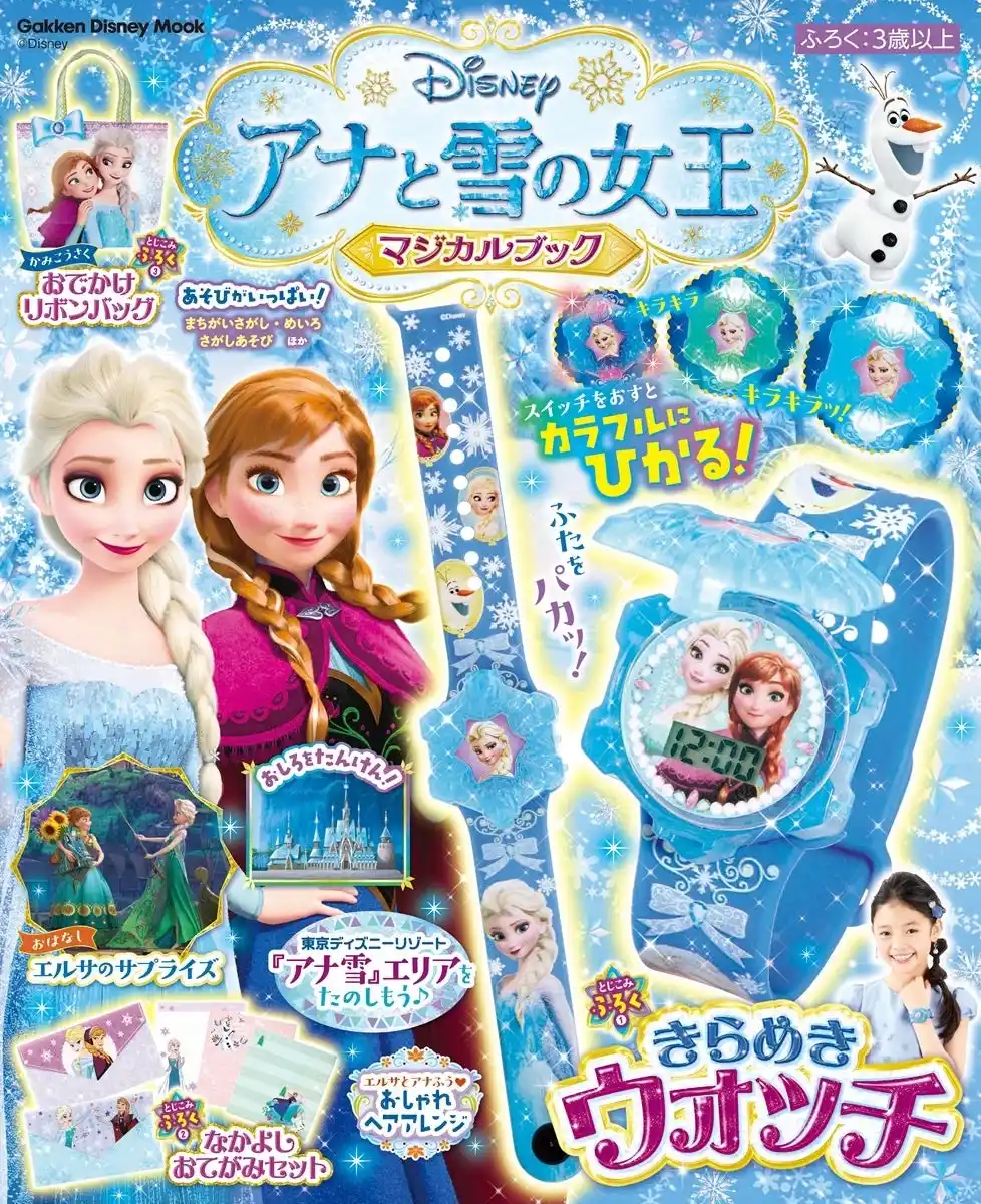 『アナと雪の女王』の最新ムックが発売！　カラフルに光る腕時計「きらめきウォッチ」やおてがみセット、おでかけリボンバッグの豪華3大付録つき★