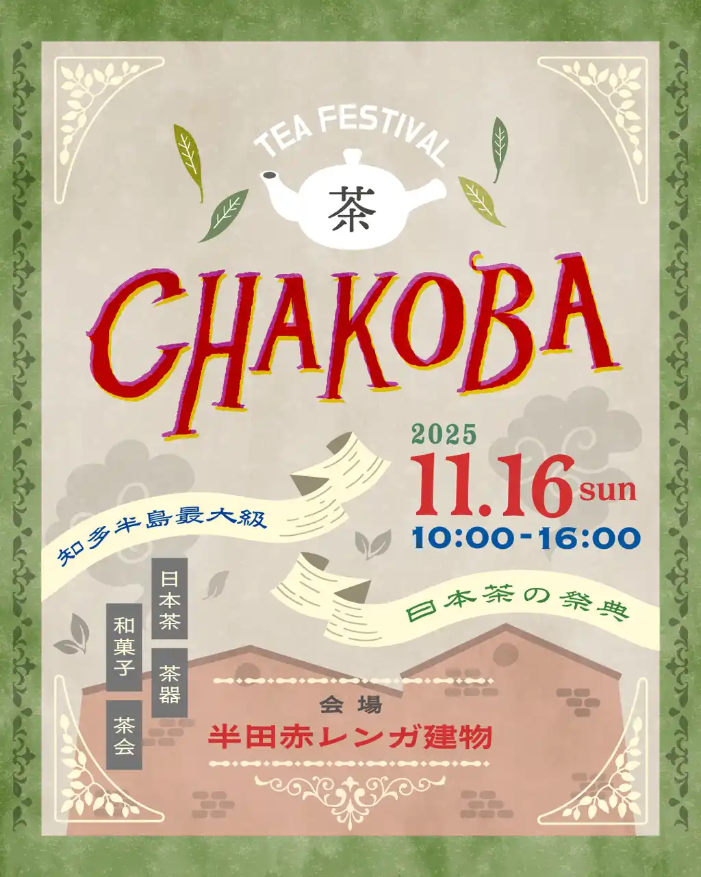 知多半島最大級の日本茶の祭典「tea festival CHAKOBA 2025」開催！