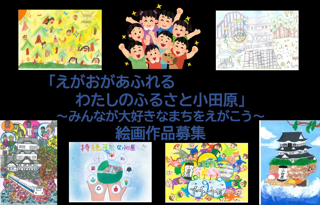 【神奈川県小田原市】「えがおがあふれる わたしのふるさと小田原」絵画・写真の募集