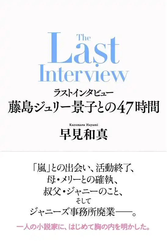 【株式会社新潮社】 早見和真・著『ラストインタビュー 藤島ジュリー景子との47時間』本日全国一斉発売！