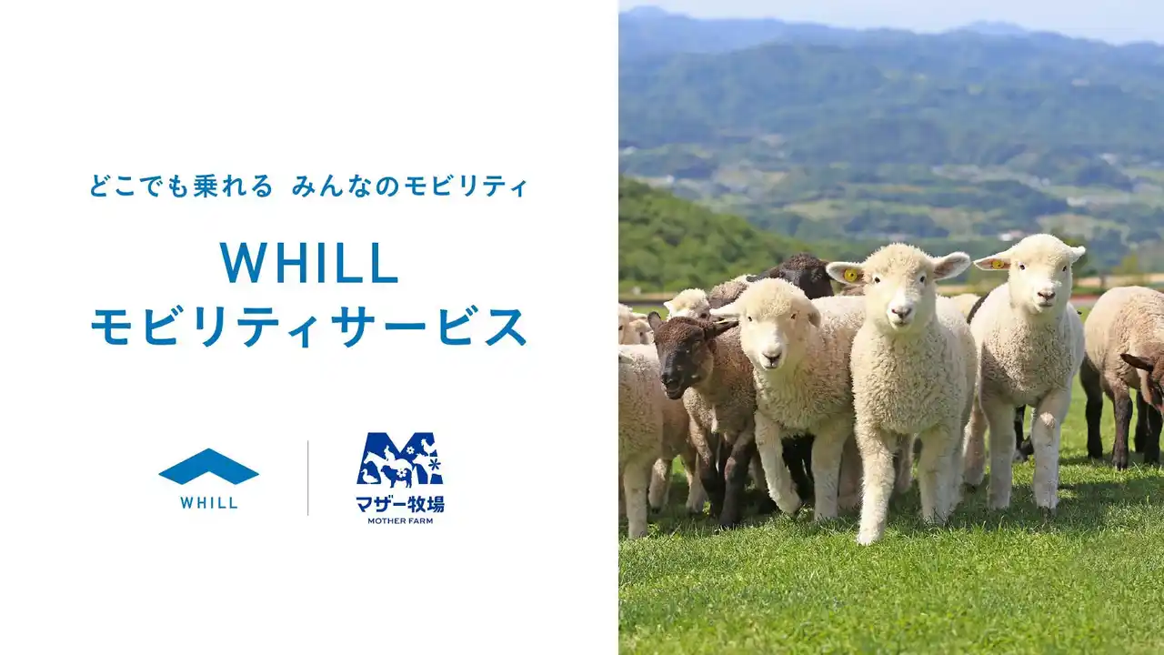 【WHILL株式会社】 マザー牧場に免許不要の近距離モビリティ「ウィル」移動サービス導入