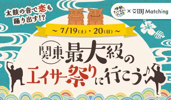 【IBJ】 「中野チャンプルーフェスタ」にて、2日間にわたり延べ300名規模の婚活イベントを開催