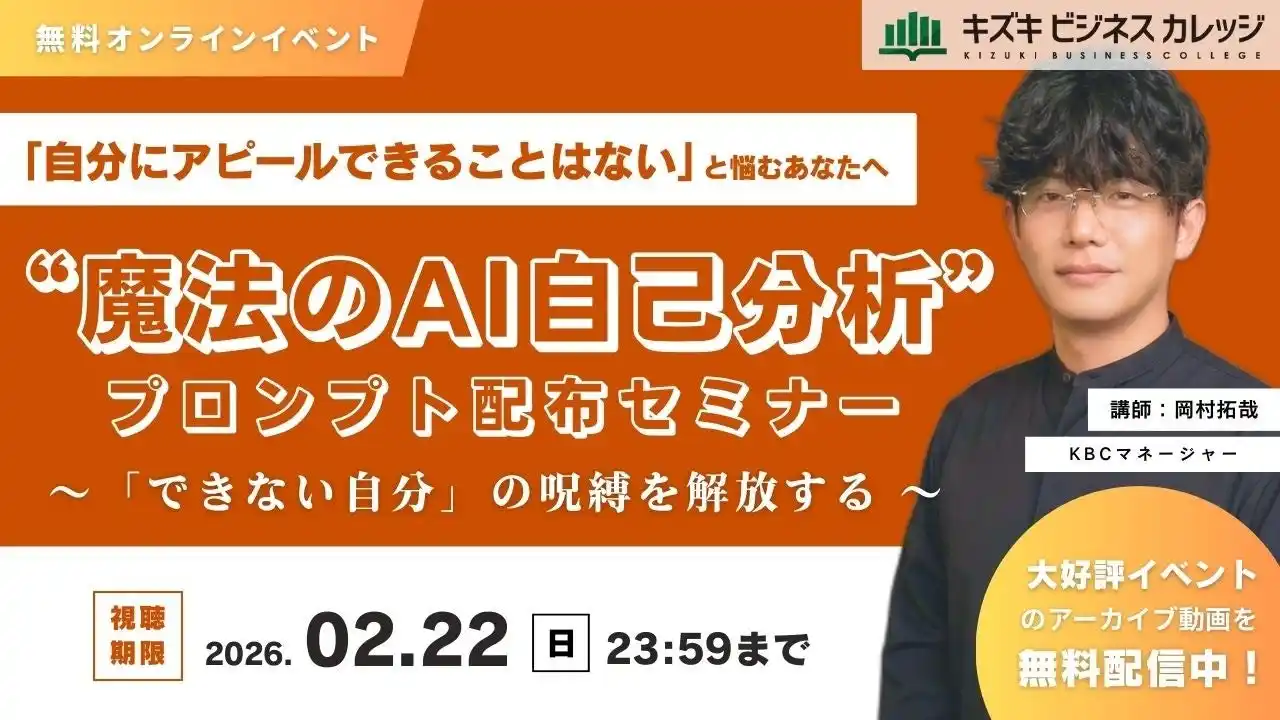 【株式会社キズキ】 【アーカイブ配信】「自分にアピールできることはない」と悩むあなたへ「できない自分」の呪縛を解放する「魔法のAI自己分析プロンプト」配布セミナー【無料／オンライン】