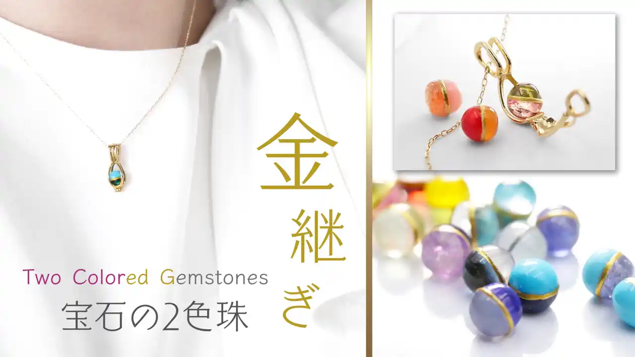 異なる2つの宝石を“金継ぎ”で一粒に。話題を呼んだ「2色珠’にしょくだま）」がCreemaSPRINGSにて復活☆販売開始！