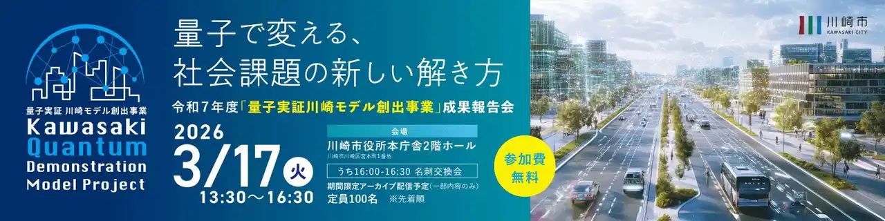 【川崎市主催】令和7年度「量子実証 川崎モデル創出事業」成果報告会開催