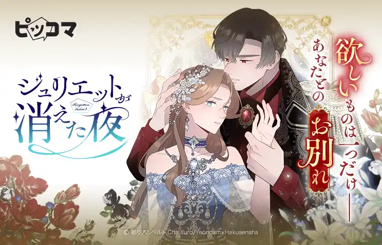 【Press release_株式会社カカオピッコマ】ピッコマ独占！白泉社×Yeondamの新たなロマンスSMARTOON「ジュリエットが消えた夜」の独占配信をスタート。