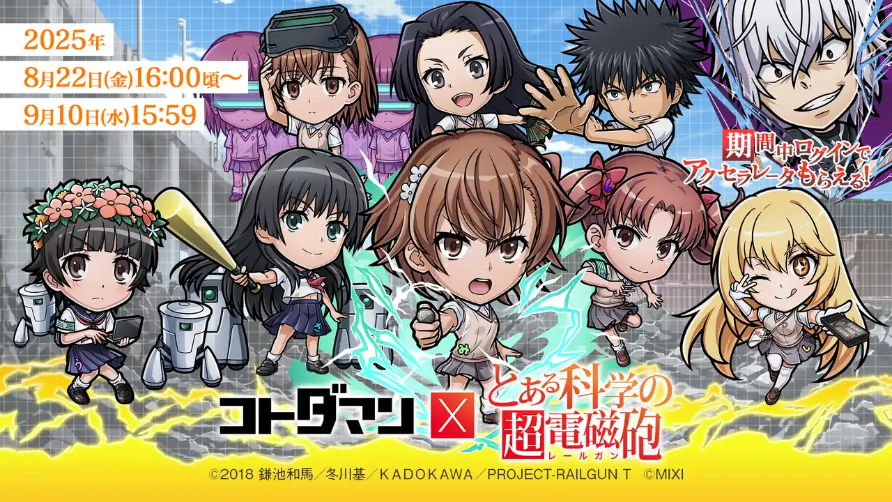 【株式会社MIXI】 『コトダマン』×TVアニメ『とある科学の超電磁砲』初コラボを8月22日（金）より開催