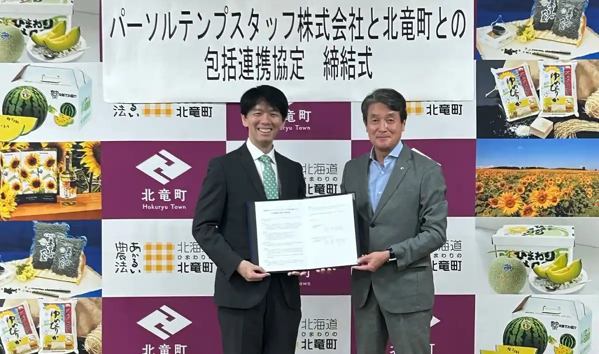 【パーソルテンプスタッフ株式会社】 8月20日、北海道北竜町と包括連携協定を締結