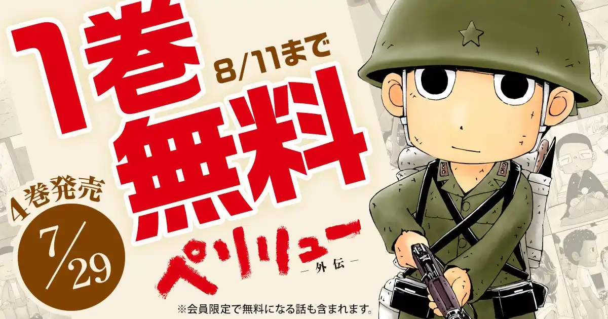 【株式会社白泉社】 「ヤングアニマルWeb」人気作品『ペリリュー　―外伝―』１巻無料キャンペーン！！ペリリューシリーズ完結＆12/5劇場アニメ公開！！