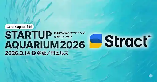 STRACT、日本最大級のスタートアップキャリアフェア「Startup Aquarium 2026」に出展・登壇決定