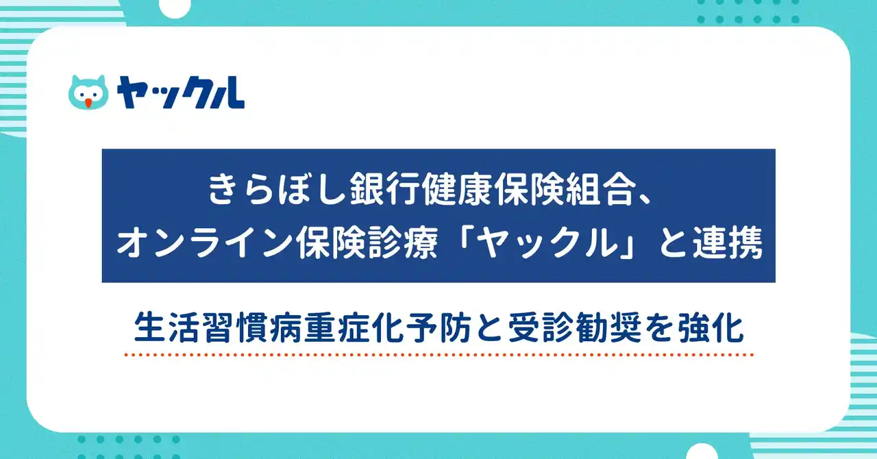 きらぼし銀行健康保険組合、オンライン保険診療「ヤックル」と連携し、きらぼしグループの生活習慣病重症化予防と受診勧奨を強化