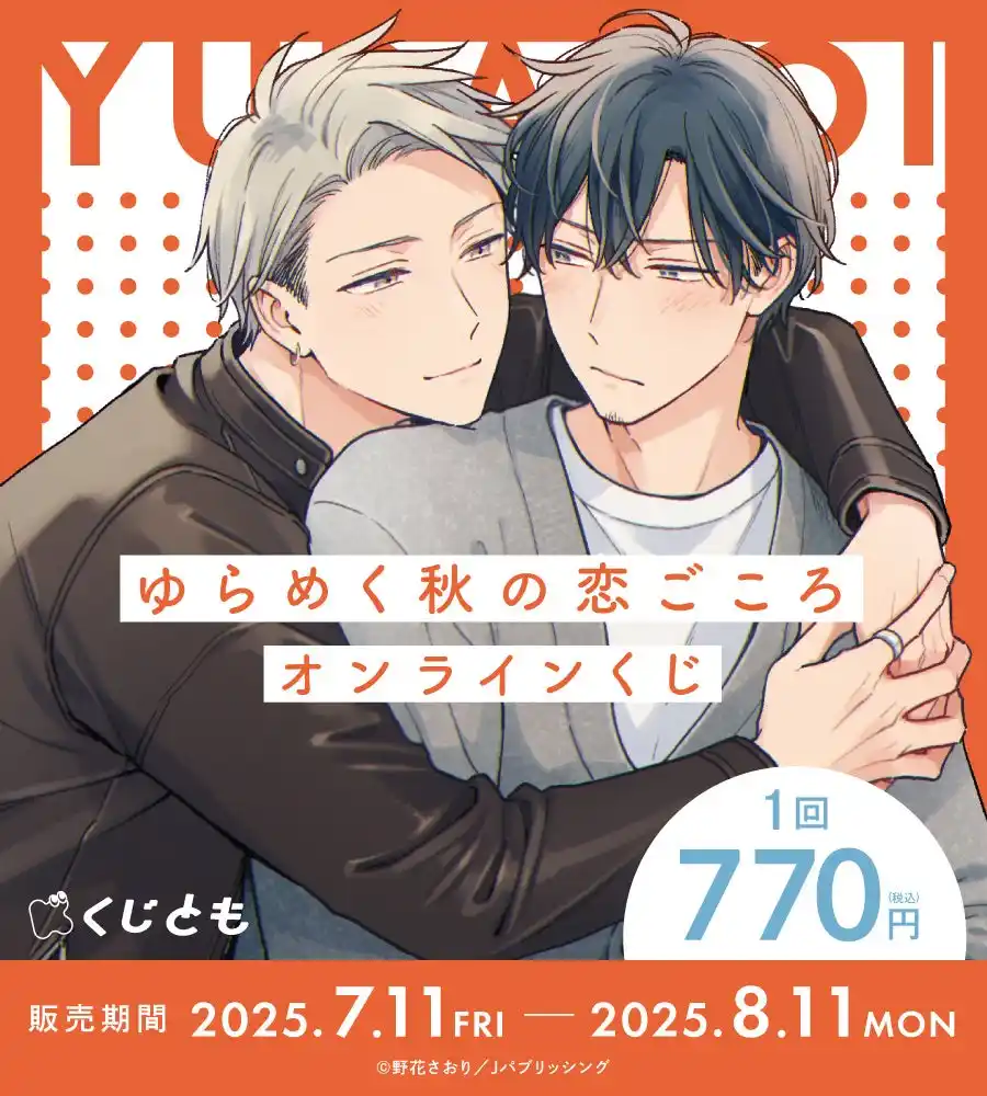 『ゆらめく秋の恋ごころ』グッズが、7月11日（金）オンラインくじ「くじとも」より発売決定！