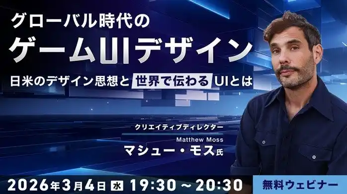 日米のゲームデザインにおけるUI/UXはなぜここまで違う？3/4（水）無料セミナー「グローバル時代のゲームUIデザイン」開催